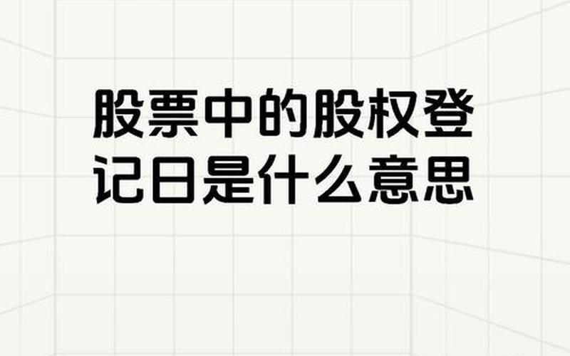 分红配资炒股配资股权登记日-第1张图片-金银屋 分红配资炒股配资股权登记日-第1张图片-金银屋