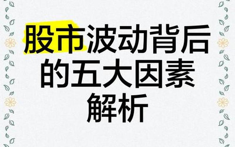 股价波动的原因-第1张图片-金银屋