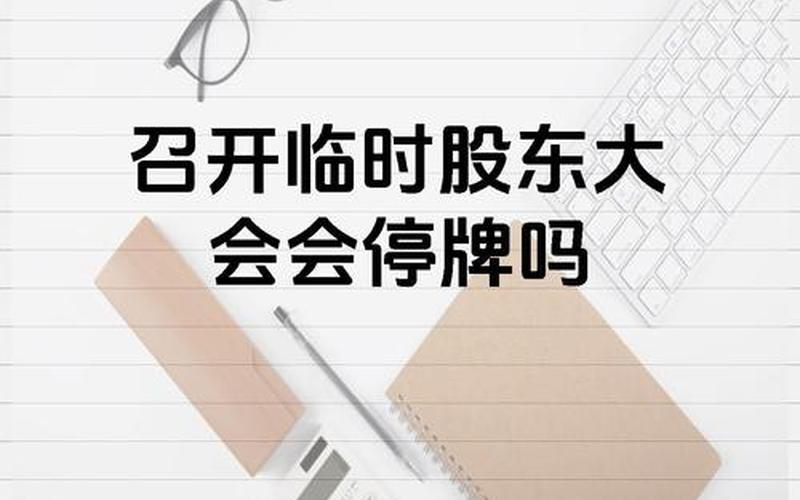新股临时停牌规则 创业板新股临时停牌规则-第1张图片-金银屋