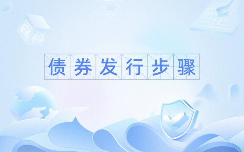 债券发行的方式-第1张图片-金银屋