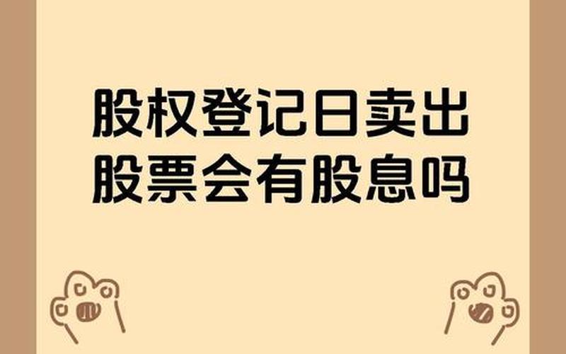 股息分配和剩余财产分配，股息分配和剩余财产分配一样吗-第1张图片-金银屋