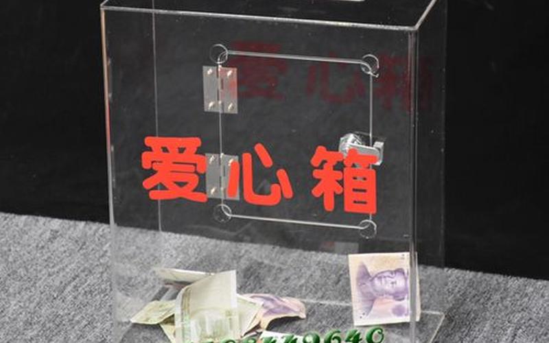 募捐箱，募捐箱制作-第1张图片-金银屋