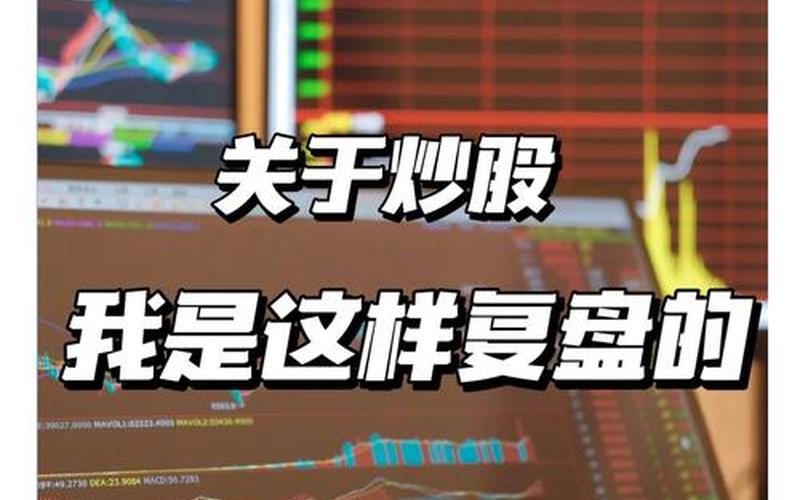 炒股配资高盈利的股民都是如何复盘的-第1张图片-金银屋