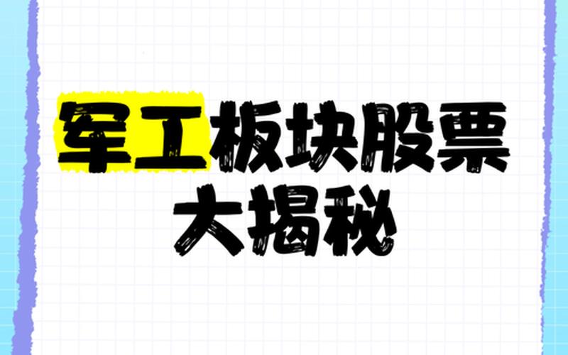 军工板块异军突起 实现收益翻倍——由军工股票特征出发带来的改版标题-第1张图片-金银屋