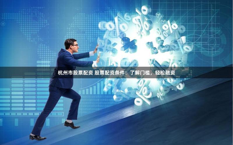 杭州配资公司如何选择专业的配资平台？-第1张图片-金银屋