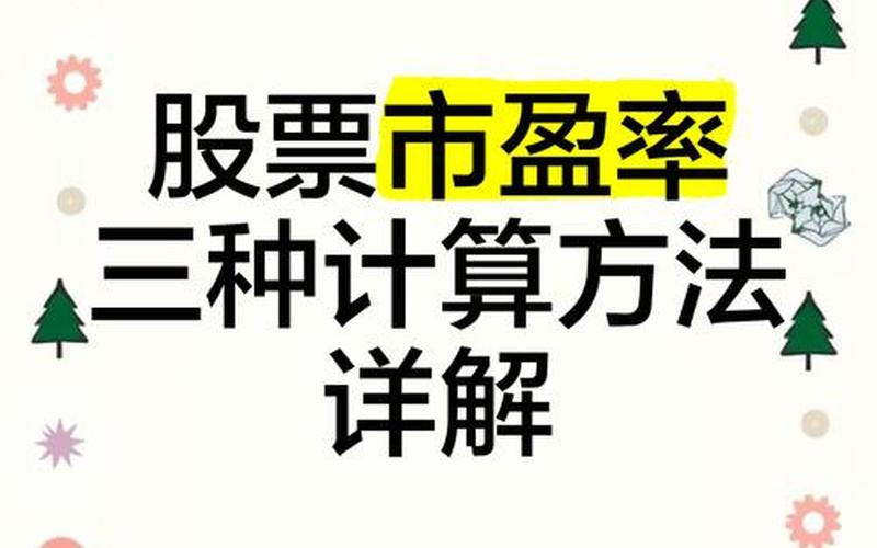 市盈率的倒数即股息，市盈率的倒数即股息率怎么算-第1张图片-金银屋