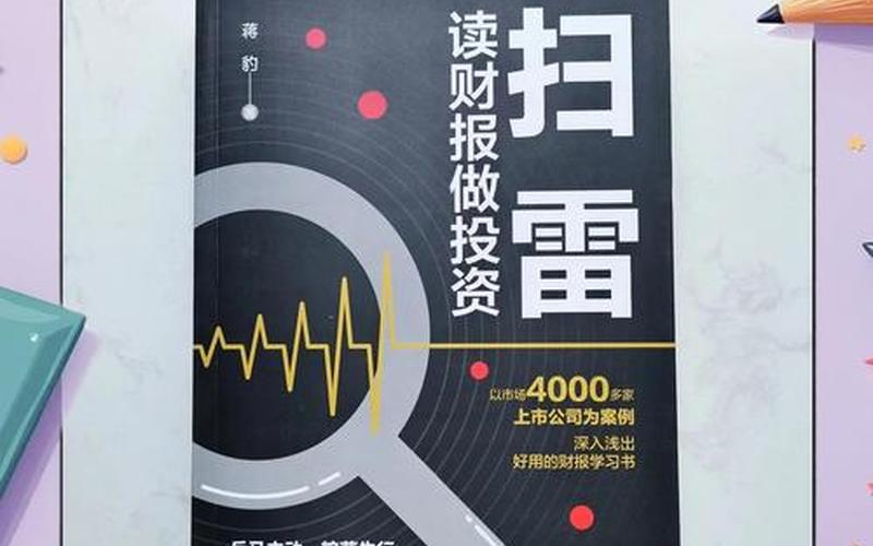 财报像一本故事书，财报像一本故事书MOBI-第1张图片-金银屋