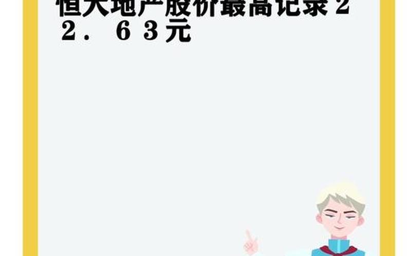 恒大股票最高点（恒大股票最高点是多少）-第1张图片-金银屋