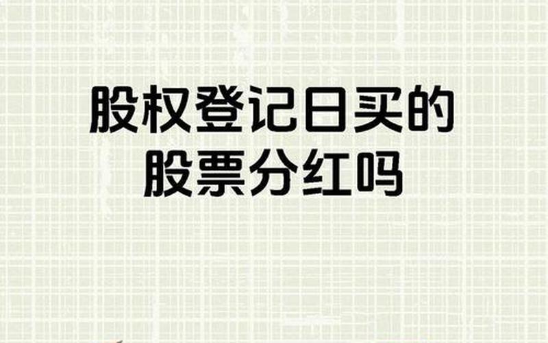 股票配资登记日买的股票配资有分红吗-第1张图片-金银屋