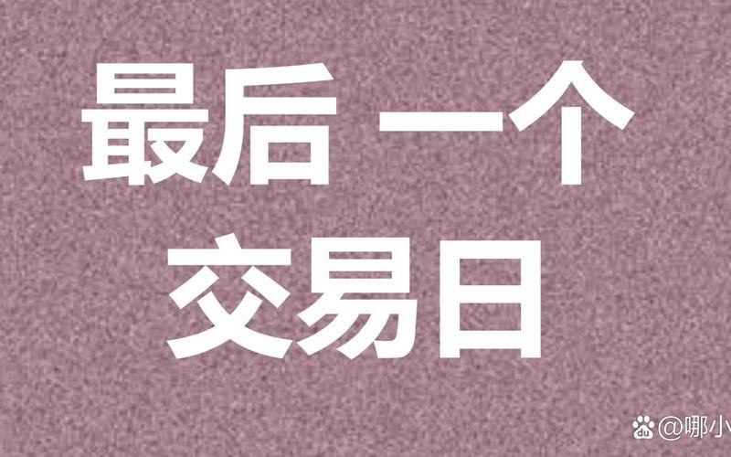 配资炒股配资的下一个交易日-第1张图片-金银屋