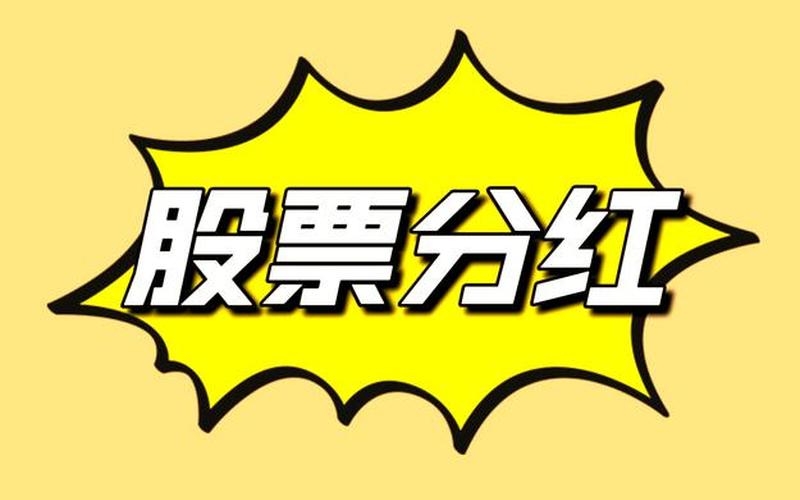 股票买卖的股息红利缴税，股票买卖的股息红利缴税多少-第1张图片-金银屋