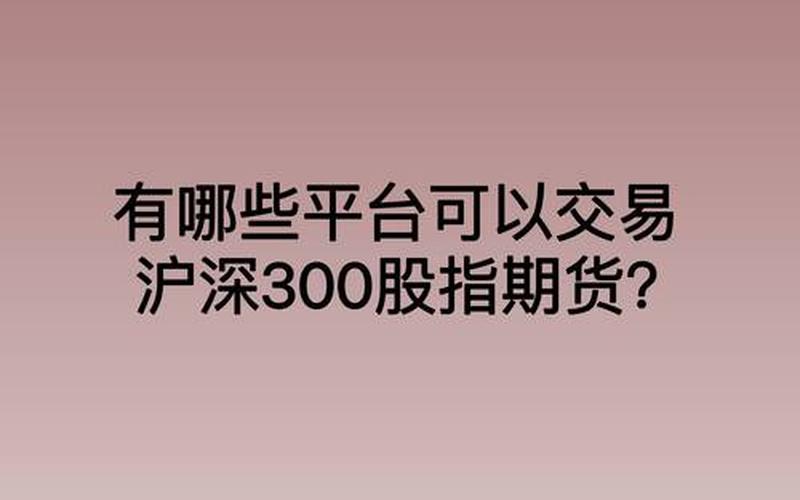 股指交易的正规平台（股指在哪里可以买）-第1张图片-金银屋