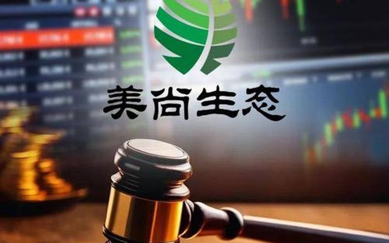美尚生态的股票配资行情-第1张图片-金银屋
