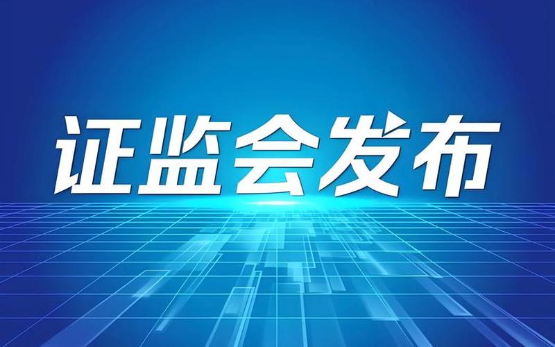证监会:对长期不分红的公司强化监管,提高现-第1张图片-金银屋 证监会:对长期不分红的公司强化监管,提高现-第1张图片-金银屋
