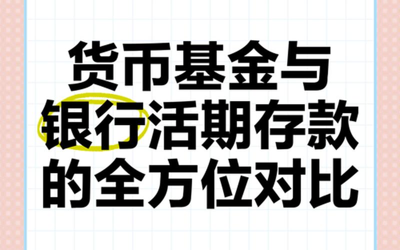 货币基金与非货币基金的区别-第1张图片-金银屋