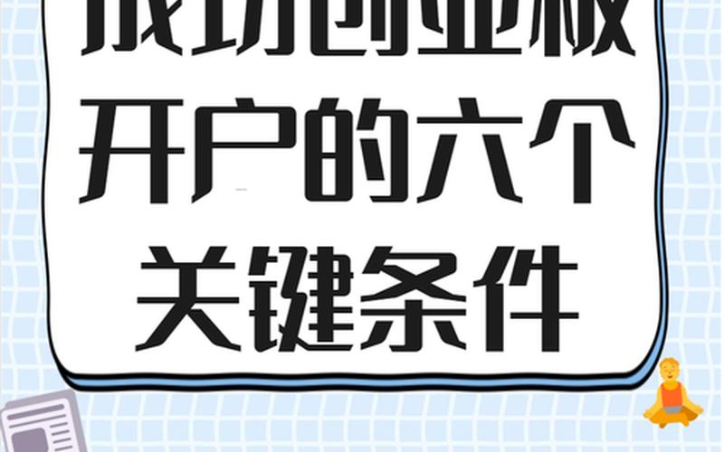 配资学习网创业板开户条件10万，让你轻松投身创业潮-第1张图片-金银屋