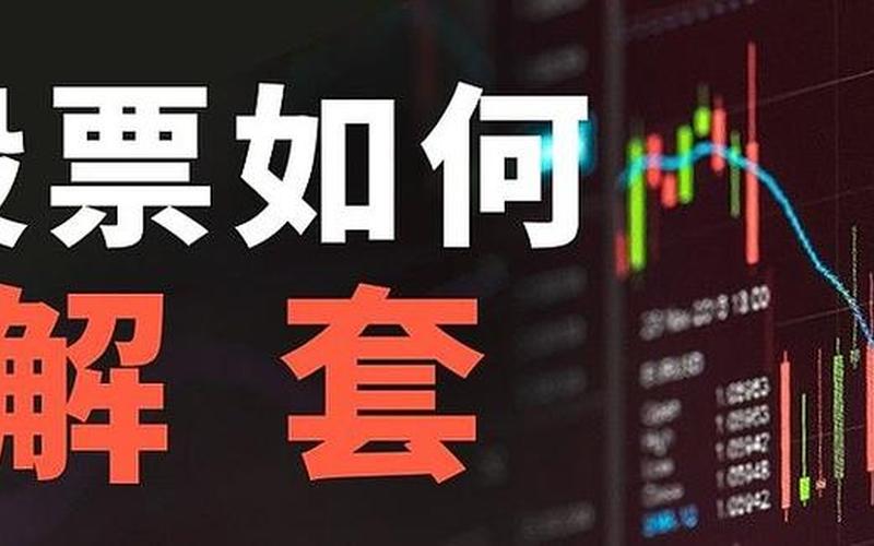 大华股份股票解套（大华股份股票解套了吗）-第1张图片-金银屋