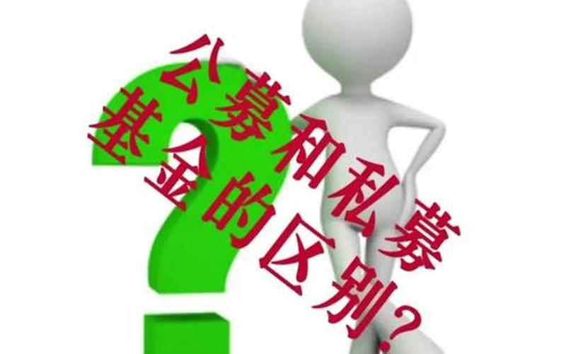 公募基金会和非公募基金会的区别-第1张图片-金银屋