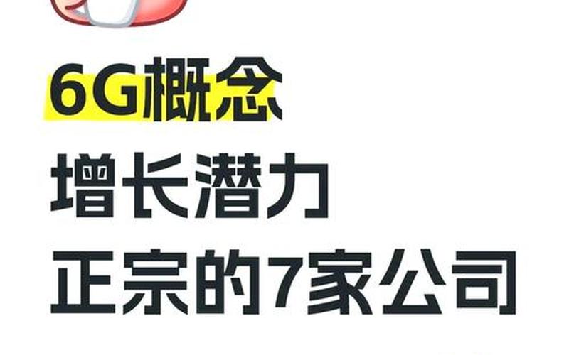 6G概念股龙头股票配资-第1张图片-金银屋