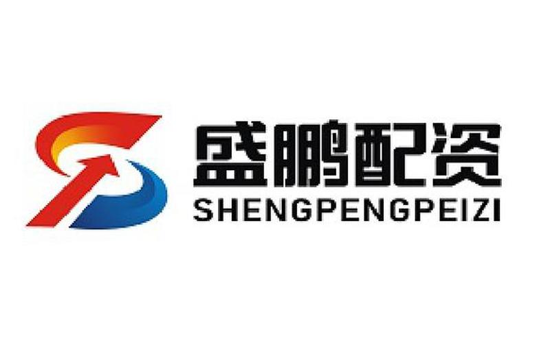 盛鹏配资在线客服(盛鹏配资是不是实盘)-第1张图片-金银屋