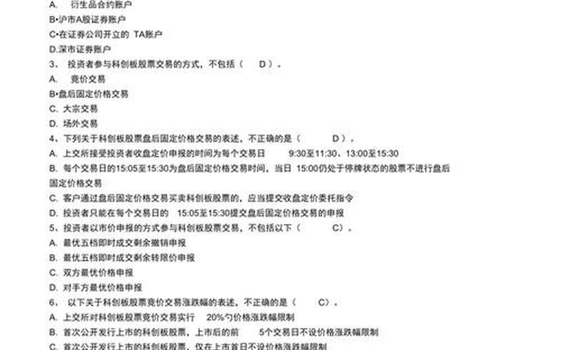 科创板股票配资买卖规则（科创板评测10题及答案）-第1张图片-金银屋