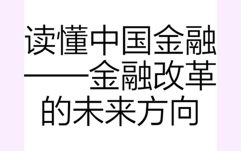 中国金融又添新枝芽，民营银悄然走来-第1张图片-金银屋