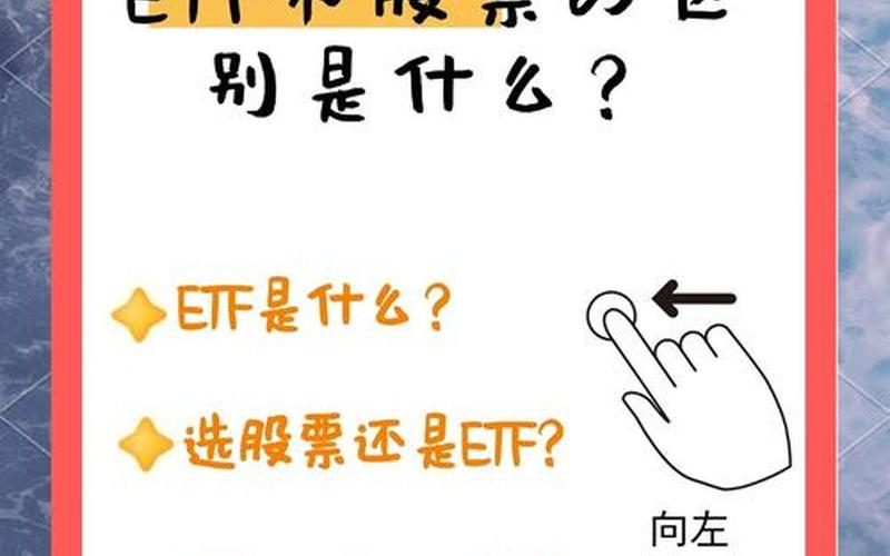 股票ETF和基金的区别-第1张图片-金银屋
