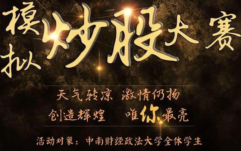 模拟炒股大赛主题：走进投资世界的大门-第1张图片-金银屋
