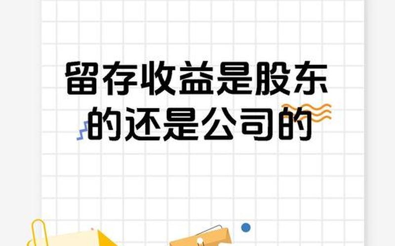 留存收益等于股息,期末留存收益等于股息-第1张图片-金银屋 留存收益等于股息,期末留存收益等于股息-第1张图片-金银屋