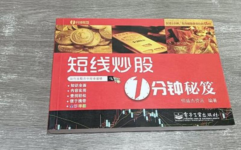 短线炒股1分钟秘笈-第1张图片-金银屋