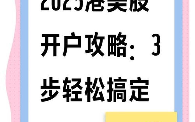 美股开户那家好-第1张图片-金银屋