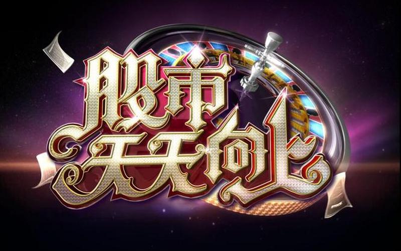 利杰股市天天向上-第1张图片-金银屋