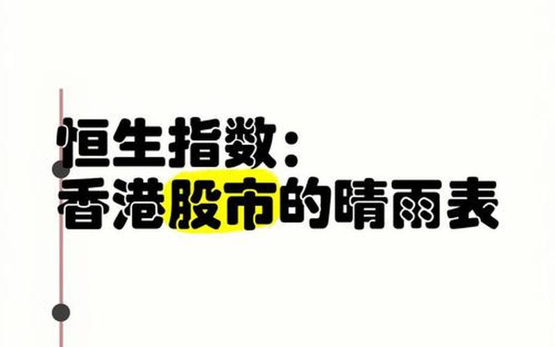香港股市行情恒生指数-第1张图片-金银屋