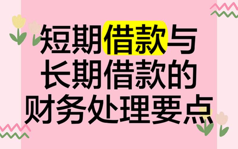 短期借款和短期投资-第1张图片-金银屋