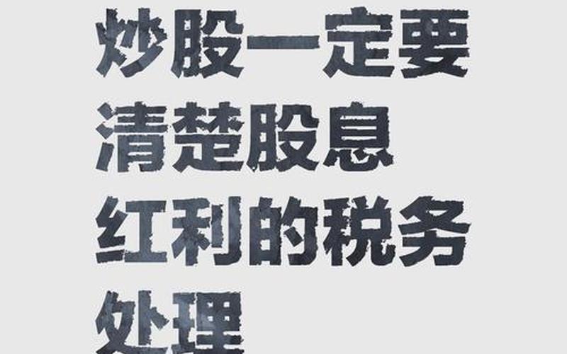 股息派发银取红利，股息派发后扣税几次-第1张图片-金银屋