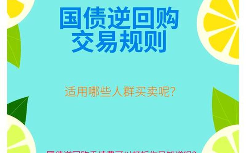 七分钟理财国债逆回购-第1张图片-金银屋