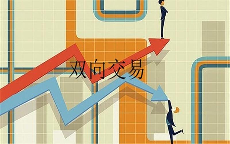 双向交易股票平台-第1张图片-金银屋