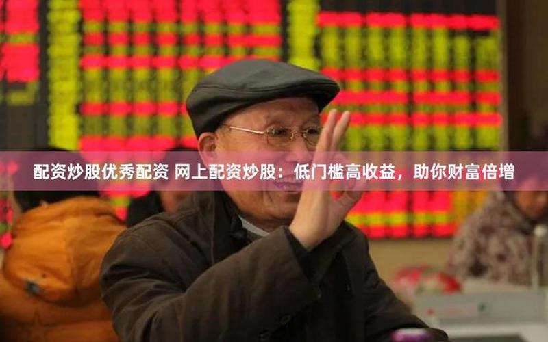 天津配资找配资公司获得更多炒股资金-第1张图片-金银屋 天津配资找配资公司获得更多炒股资金-第1张图片-金银屋