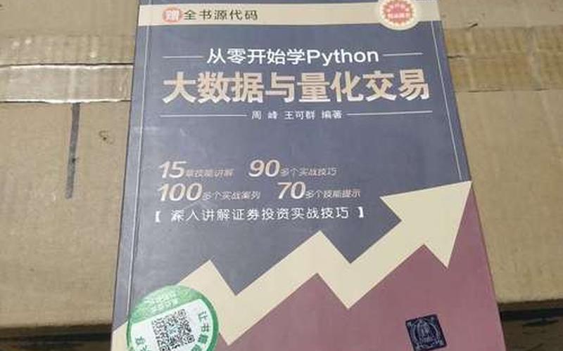 PYTHON量化交易学习-第1张图片-金银屋