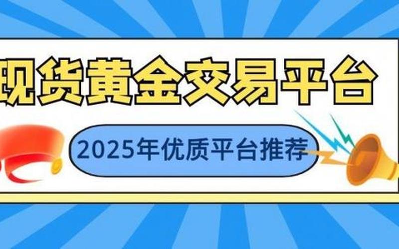 现货黄金模拟交易平台-第1张图片-金银屋