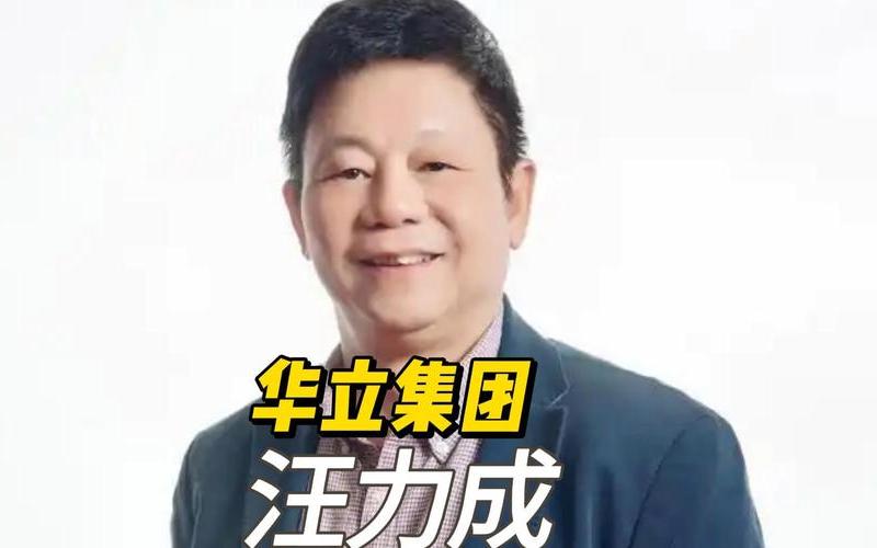 华立集团，华立集团简介-第1张图片-金银屋