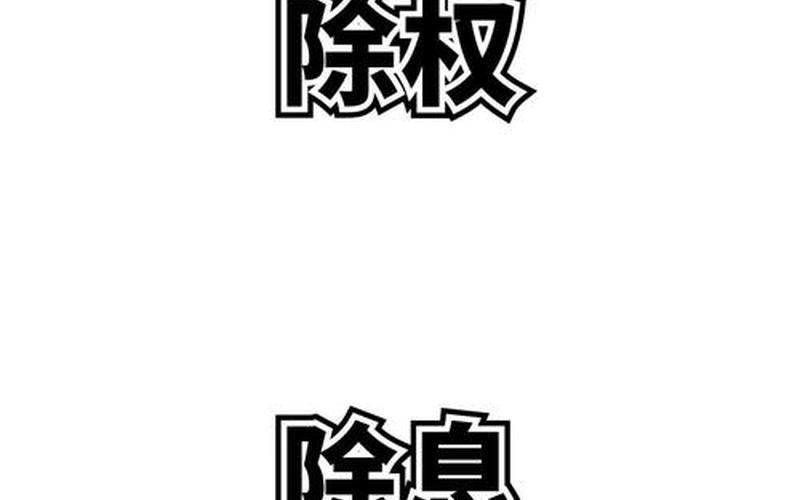 为什么股票会进行除息操作？-第1张图片-金银屋