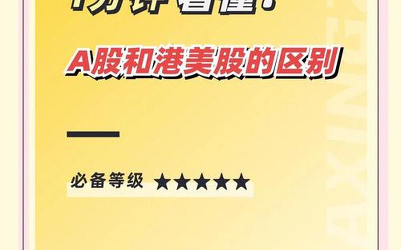 美股港股A股区别（港股股票配资如何购买）-第1张图片-金银屋