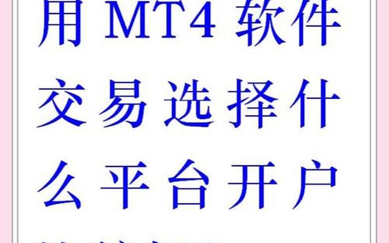 外汇交易平台MT4版-第1张图片-金银屋