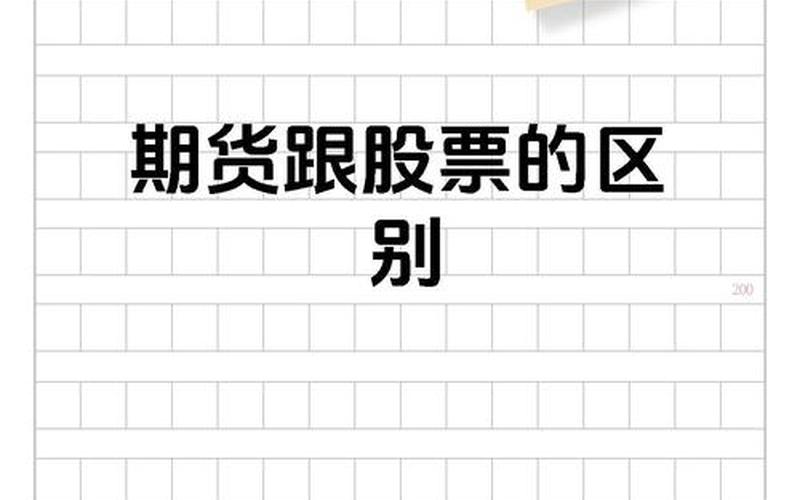 股票配资交易与期货交易的区别-第1张图片-金银屋