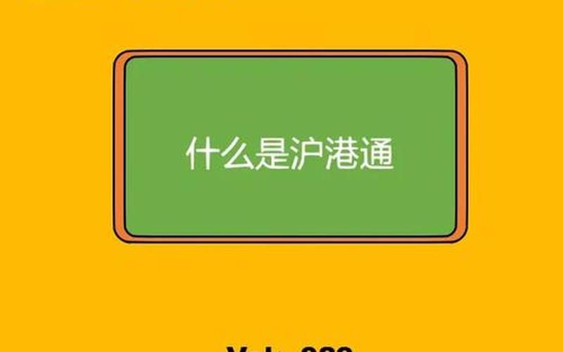 沪港通股息收入，沪港通2021-第1张图片-金银屋