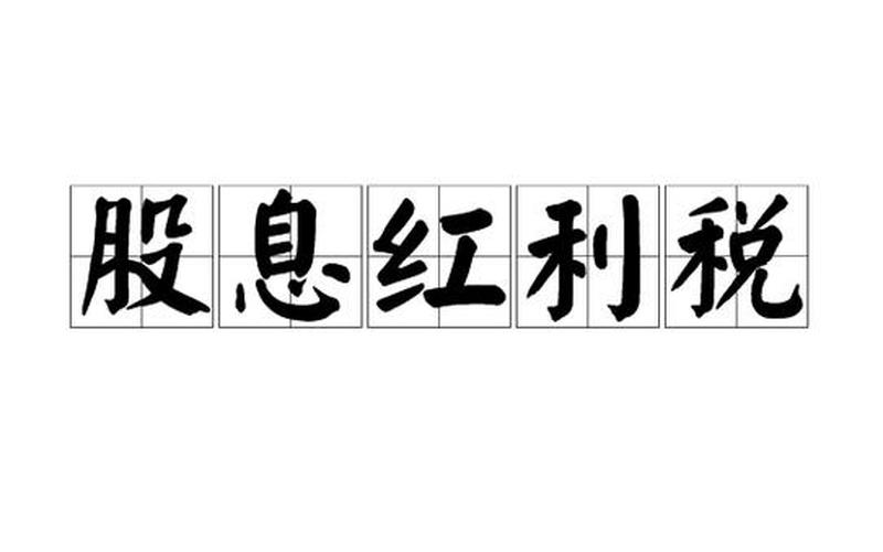 股息红利纳税义务人，股息红利差异扣税是什么意思-第1张图片-金银屋