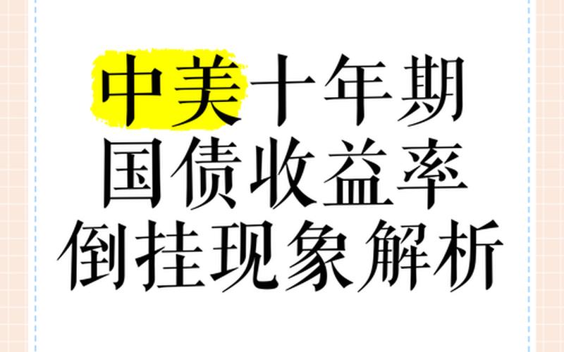 长短期国债利率倒挂-第1张图片-金银屋
