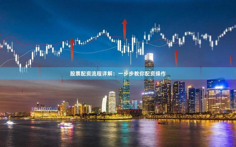 股票配资需要掌握哪些技巧？-第1张图片-金银屋