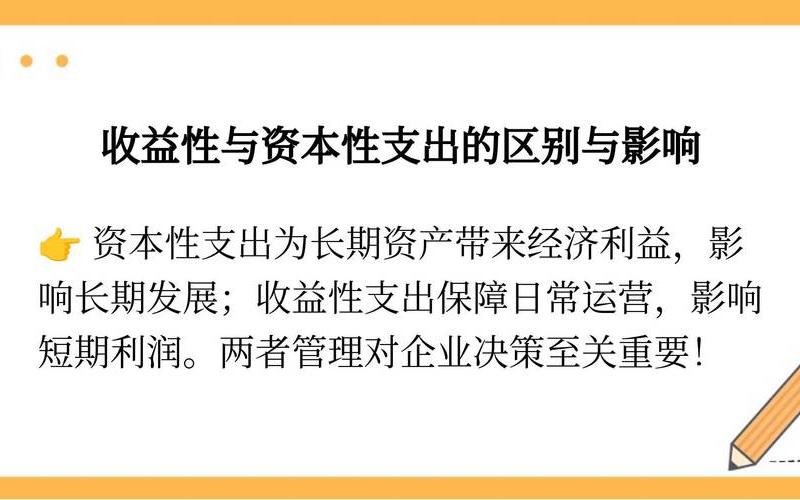 资本性支出和收益性支出区别-第1张图片-金银屋